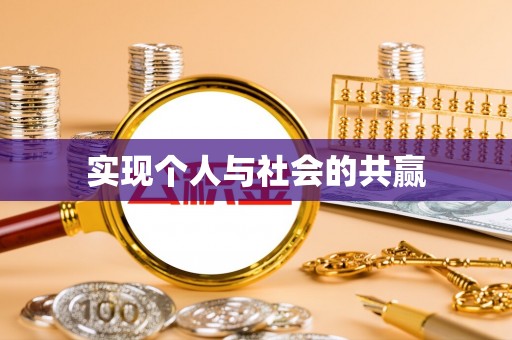 隆化实现个人与社会的共赢
