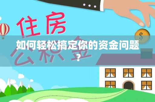 隆化如何轻松搞定你的资金问题？