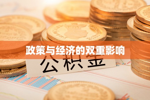 隆化政策与经济的双重影响