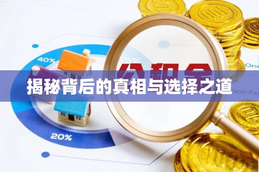 隆化揭秘背后的真相与选择之道