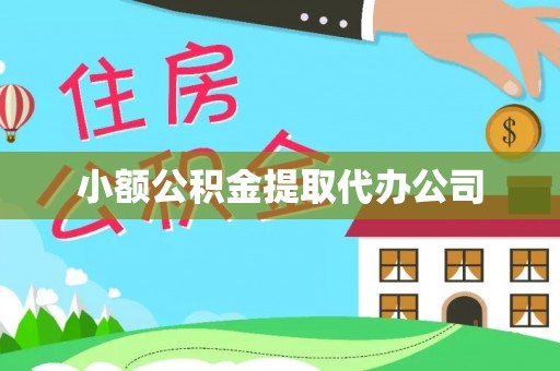 隆化小额公积金提取代办公司
