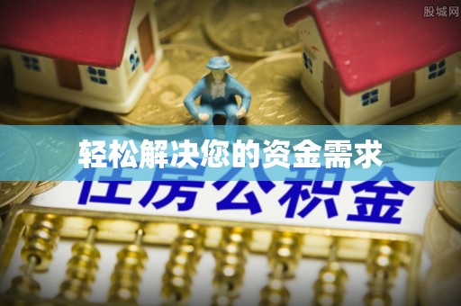 隆化轻松解决您的资金需求