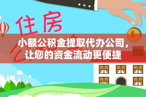 隆化小额公积金提取代办公司，让您的资金流动更便捷