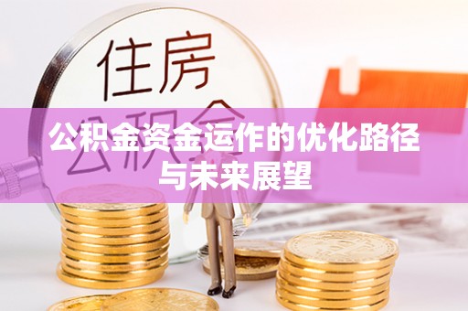 隆化公积金资金运作的优化路径与未来展望