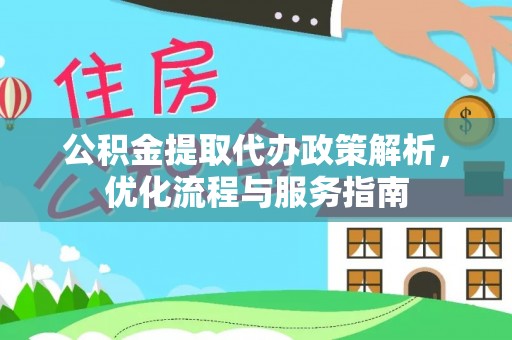 隆化公积金提取代办政策解析，优化流程与服务指南