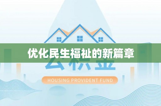 隆化优化民生福祉的新篇章