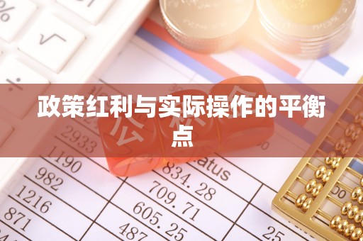 隆化政策红利与实际操作的平衡点