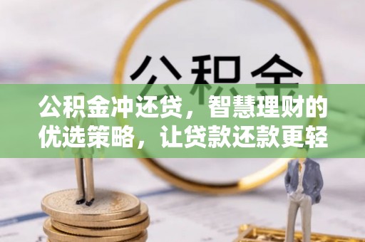 隆化公积金冲还贷，智慧理财的优选策略，让贷款还款更轻松
