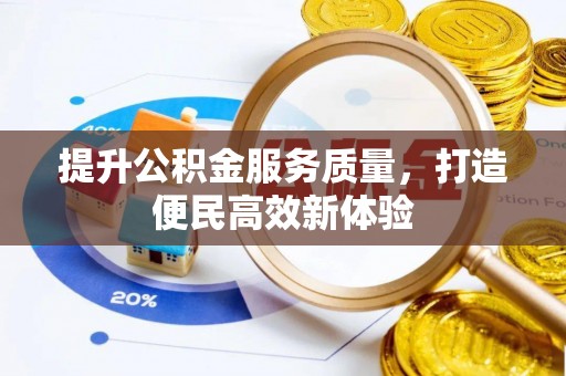 隆化提升公积金服务质量，打造便民高效新体验