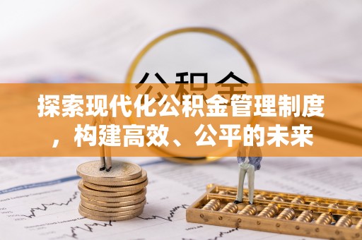 隆化探索现代化公积金管理制度，构建高效、公平的未来