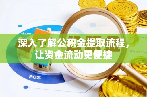隆化深入了解公积金提取流程，让资金流动更便捷