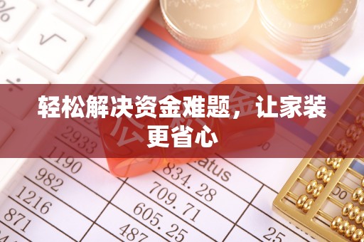 隆化轻松解决资金难题，让家装更省心