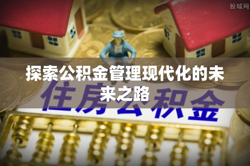 隆化探索公积金管理现代化的未来之路