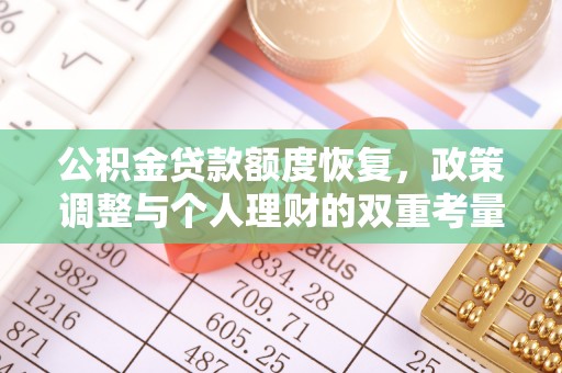 隆化公积金贷款额度恢复，政策调整与个人理财的双重考量