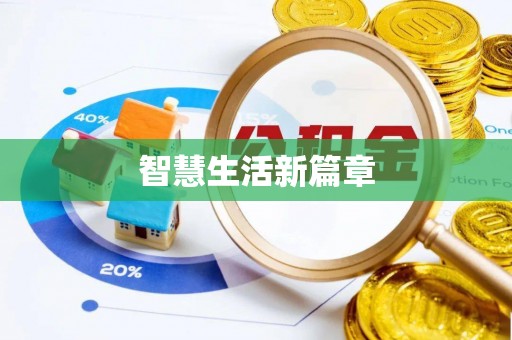 隆化智慧生活新篇章