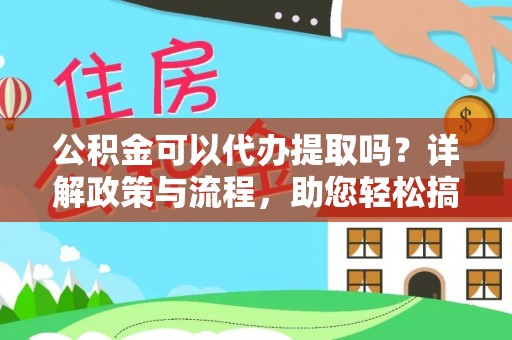 隆化公积金可以代办提取吗？详解政策与流程，助您轻松搞定！