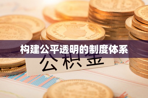 隆化构建公平透明的制度体系