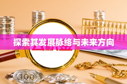 隆化探索其发展脉络与未来方向