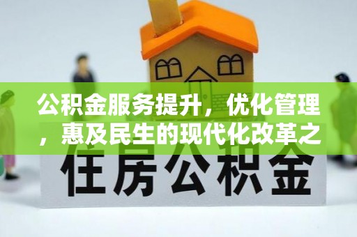 隆化公积金服务提升，优化管理，惠及民生的现代化改革之路