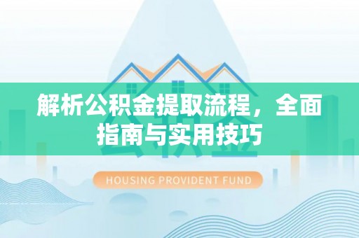 隆化解析公积金提取流程，全面指南与实用技巧
