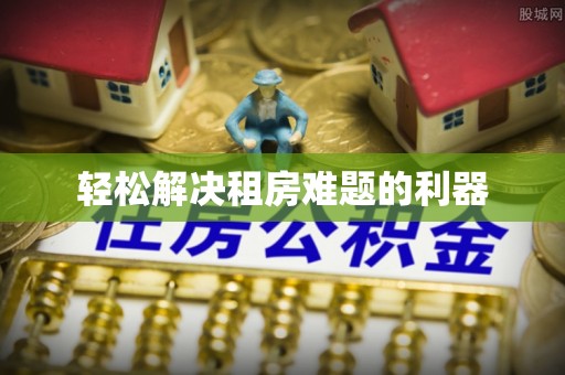 隆化轻松解决租房难题的利器