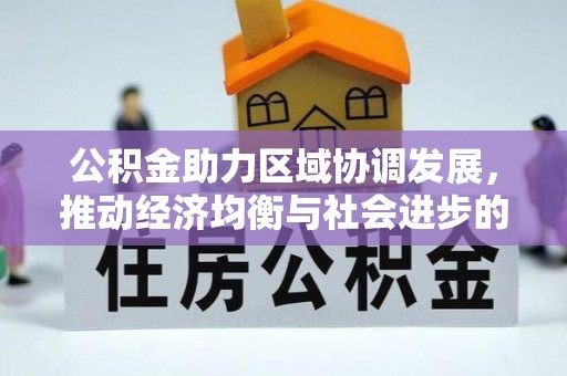 隆化公积金助力区域协调发展，推动经济均衡与社会进步的桥梁