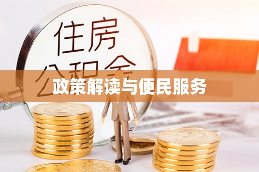 隆化政策解读与便民服务