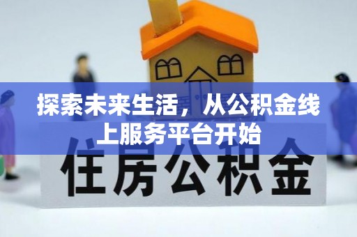 隆化探索未来生活，从公积金线上服务平台开始
