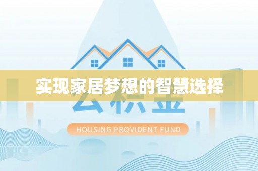 隆化实现家居梦想的智慧选择
