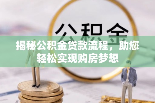隆化揭秘公积金贷款流程，助您轻松实现购房梦想