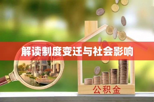 隆化解读制度变迁与社会影响