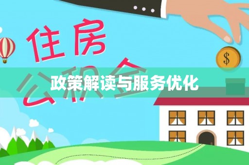 隆化政策解读与服务优化