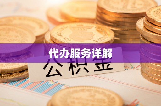 隆化代办服务详解