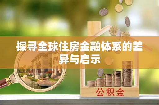 隆化探寻全球住房金融体系的差异与启示