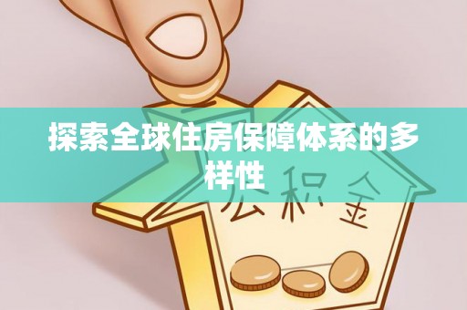 隆化探索全球住房保障体系的多样性