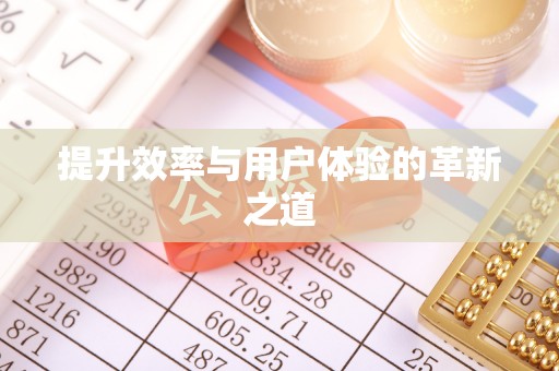 隆化提升效率与用户体验的革新之道