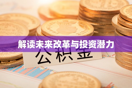 隆化解读未来改革与投资潜力