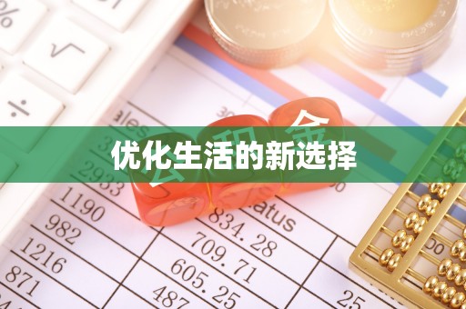 隆化优化生活的新选择