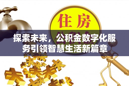 隆化探索未来，公积金数字化服务引领智慧生活新篇章