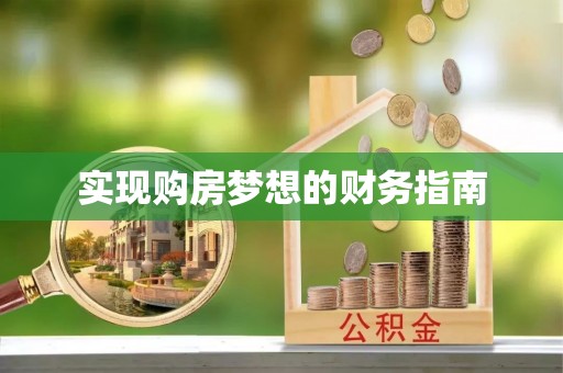 隆化实现购房梦想的财务指南