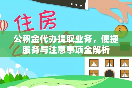 隆化公积金代办提取业务，便捷服务与注意事项全解析