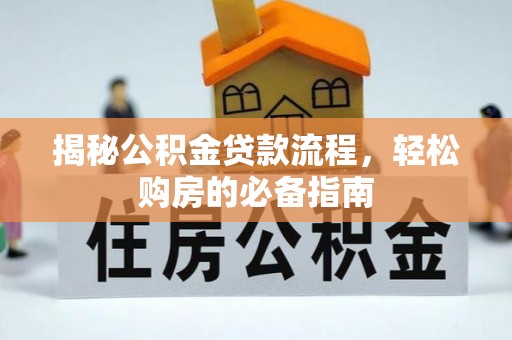 隆化揭秘公积金贷款流程，轻松购房的必备指南