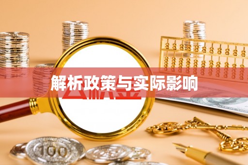 隆化解析政策与实际影响