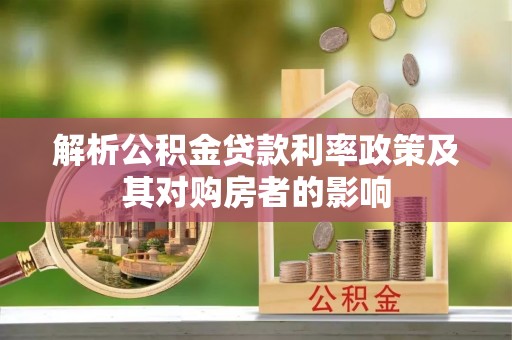 隆化解析公积金贷款利率政策及其对购房者的影响