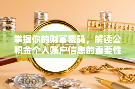 隆化掌握你的财富密码，解读公积金个人账户信息的重要性