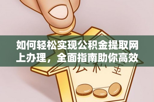 隆化如何轻松实现公积金提取网上办理，全面指南助你高效完成