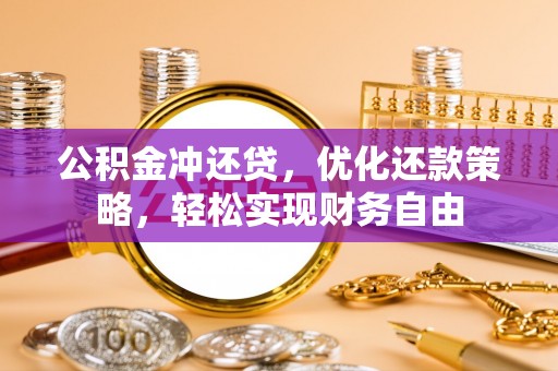 隆化公积金冲还贷，优化还款策略，轻松实现财务自由