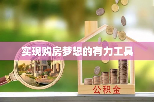 隆化实现购房梦想的有力工具