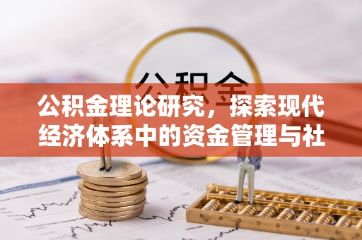 隆化公积金理论研究，探索现代经济体系中的资金管理与社会福利