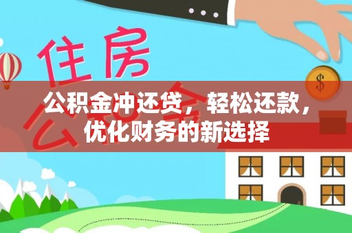 隆化公积金冲还贷，轻松还款，优化财务的新选择